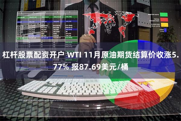 杠杆股票配资开户 WTI 11月原油期货结算价收涨5.77% 报87.69美元/桶