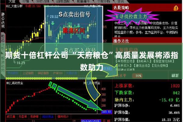 期货十倍杠杆公司 “天府粮仓”高质量发展将添指数助力