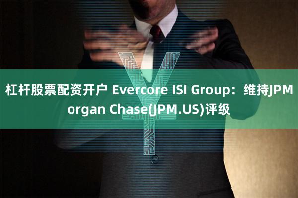 杠杆股票配资开户 Evercore ISI Group：