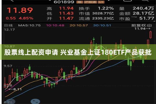 股票线上配资申请 兴业基金上证180ETF产品获批